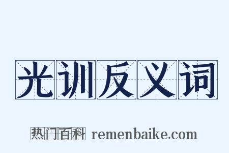 光训反义词是什么意思的图片